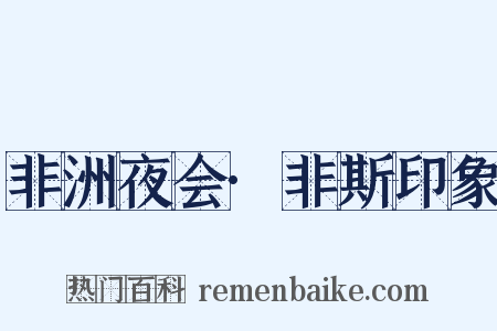 非洲夜会·非斯印象是什么意思的图片